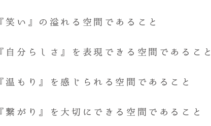 「笑い」の溢れる空間であること…