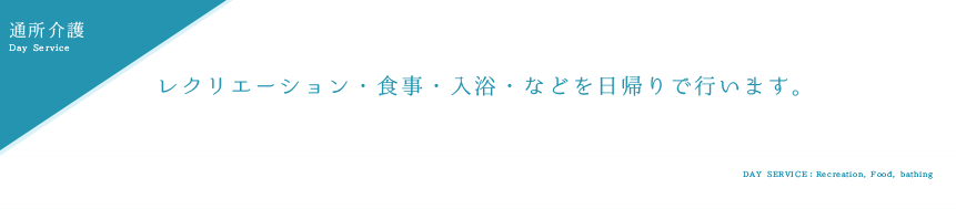 通所介護