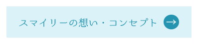 スマイリーの想い・コンセプト