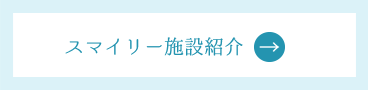 施設紹介